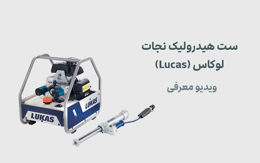 ست هیدرولیک نجات لوکاس 1 ویدیو معرفی ست هیدرولیک نجات لوکاس